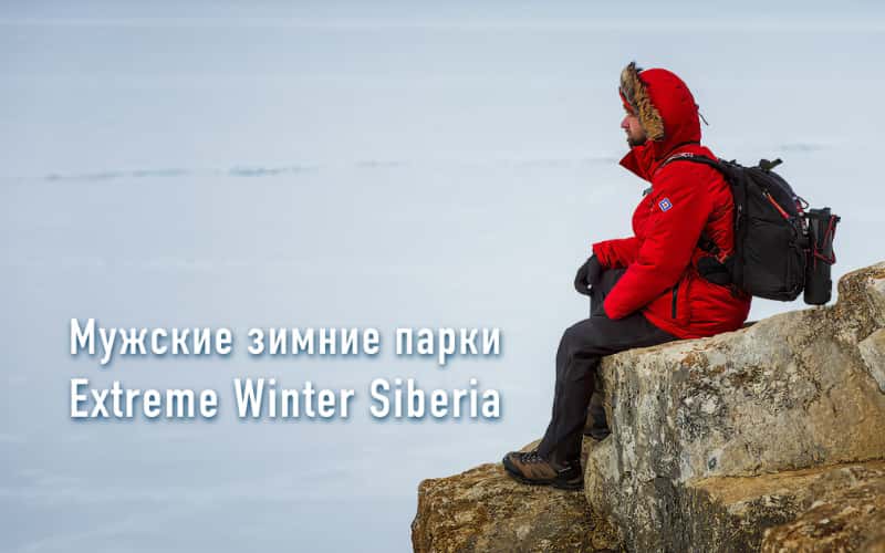 Мужские зимние куртки и парки Rivernord Мужские зимние куртки и парки Rivernord